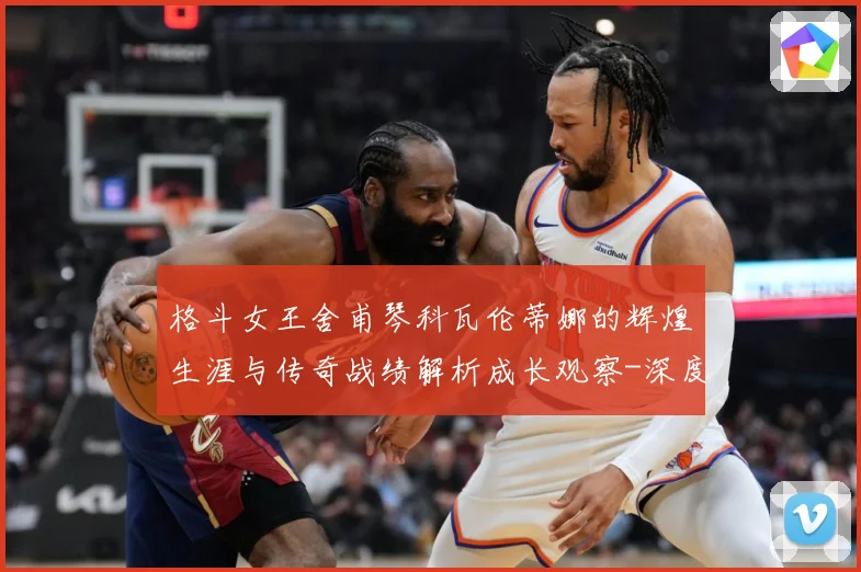 格斗女王舍甫琴科瓦伦蒂娜的辉煌生涯与传奇战绩解析成长观察-深度解析