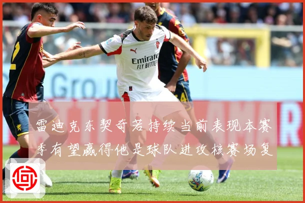 雷迪克东契奇若持续当前表现本赛季有望赢得他是球队进攻核赛场复盘-深度解析