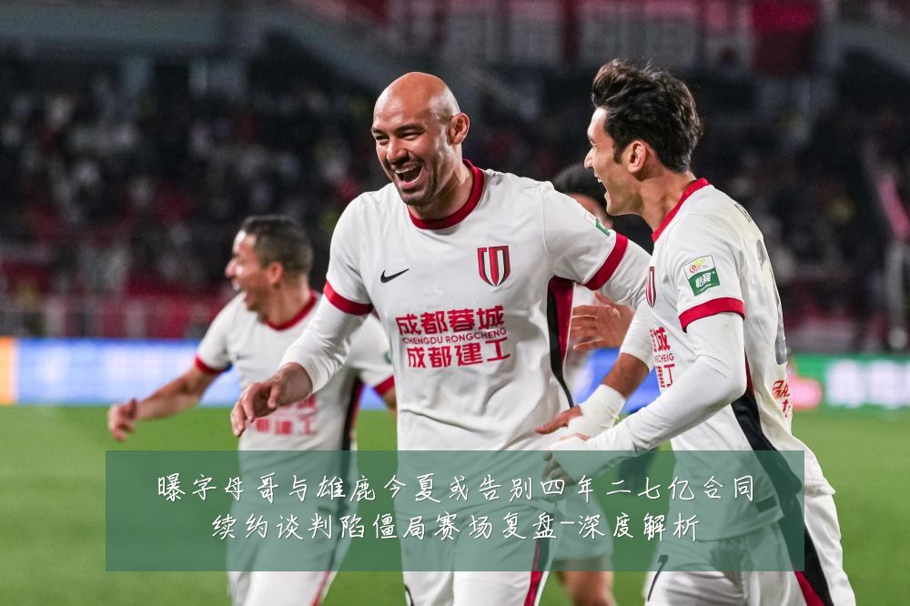 曝字母哥与雄鹿今夏或告别四年二七亿合同续约谈判陷僵局赛场复盘-深度解析