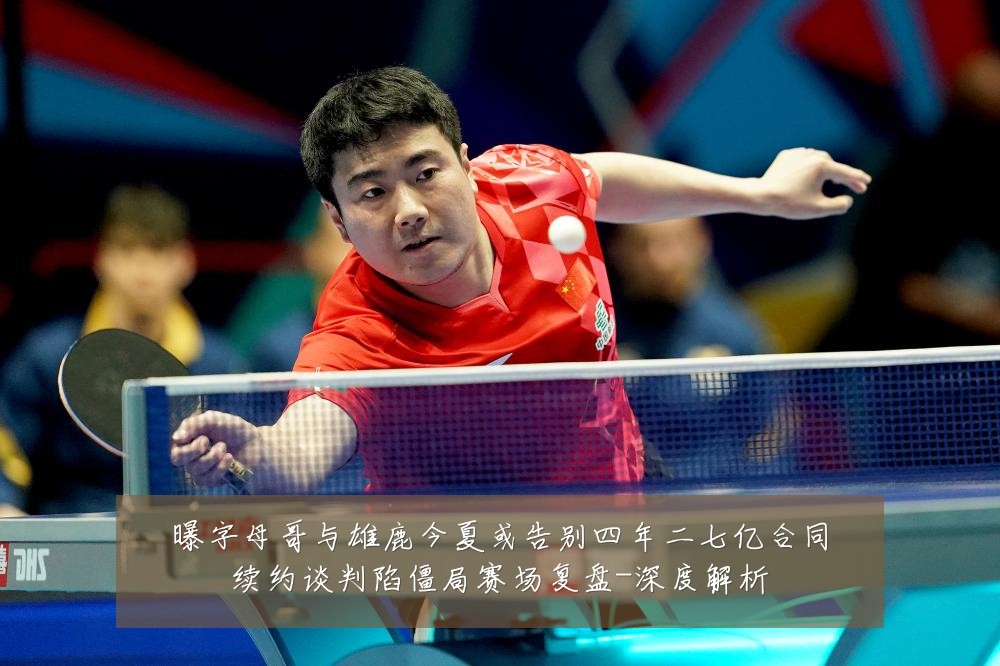曝字母哥与雄鹿今夏或告别四年二七亿合同续约谈判陷僵局赛场复盘-深度解析