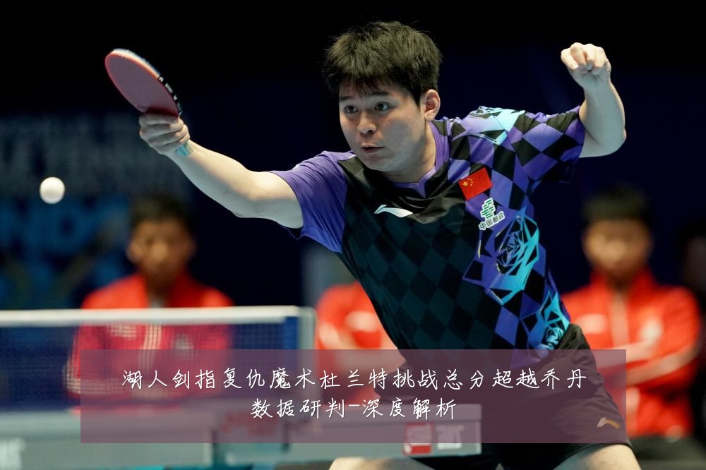 湖人剑指复仇魔术杜兰特挑战总分超越乔丹数据研判-深度解析
