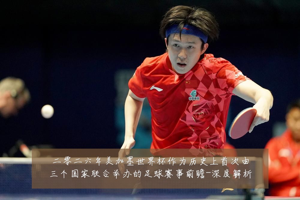 二零二六年美加墨世界杯作为历史上首次由三个国家联合举办的足球赛事前瞻-深度解析