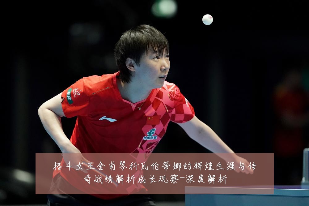 格斗女王舍甫琴科瓦伦蒂娜的辉煌生涯与传奇战绩解析成长观察-深度解析