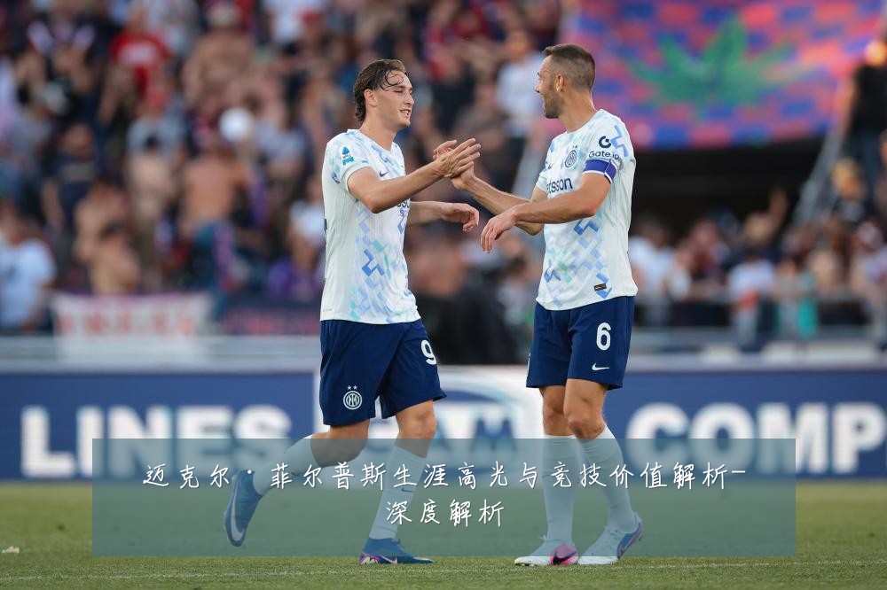 迈克尔·菲尔普斯生涯高光与竞技价值解析-深度解析
