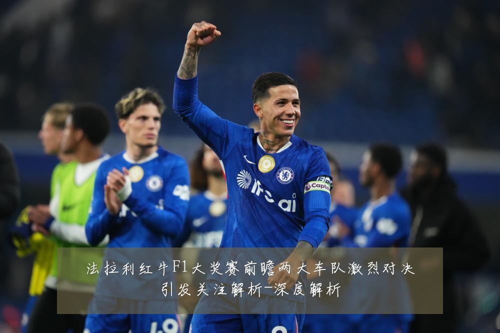 法拉利红牛F1大奖赛前瞻两大车队激烈对决引发关注解析-深度解析