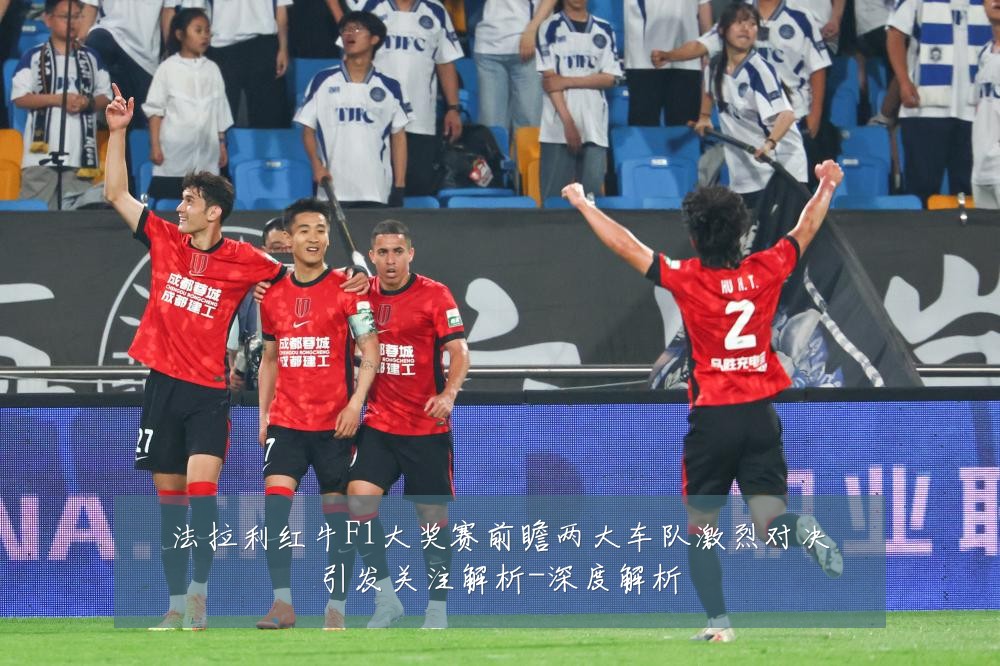 法拉利红牛F1大奖赛前瞻两大车队激烈对决引发关注解析-深度解析
