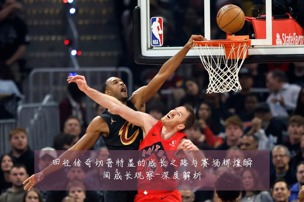 田径传奇切普特盖的成长之路与赛场辉煌瞬间成长观察-深度解析